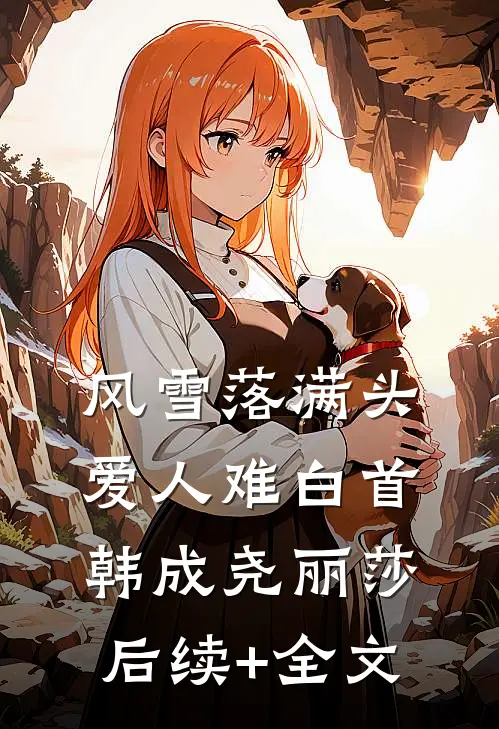 风雪落满头，爱人难白首韩成尧丽莎后续+全文