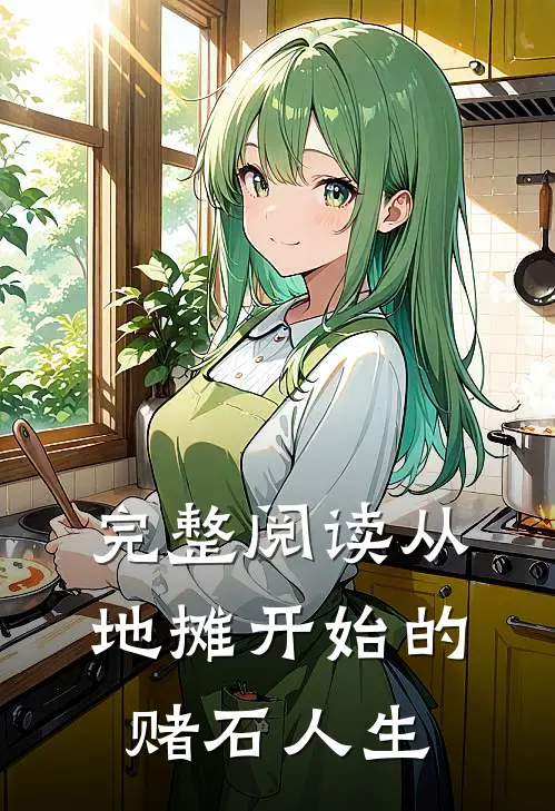 完整阅读从地摊开始的赌石人生