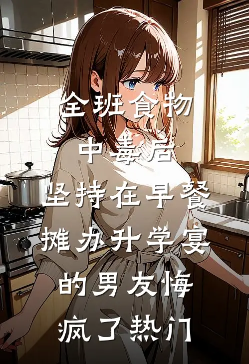 全班食物中毒后，坚持在早餐摊办升学宴的男友悔疯了热门