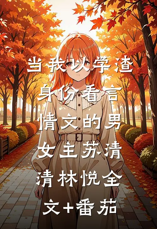 当我以学渣身份看言情文的男女主苏清清林悦全文+番茄