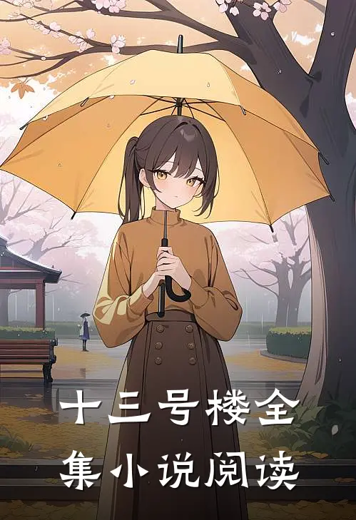 十三号楼全集小说阅读