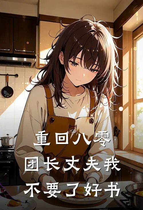重回八零，团长丈夫我不要了好书