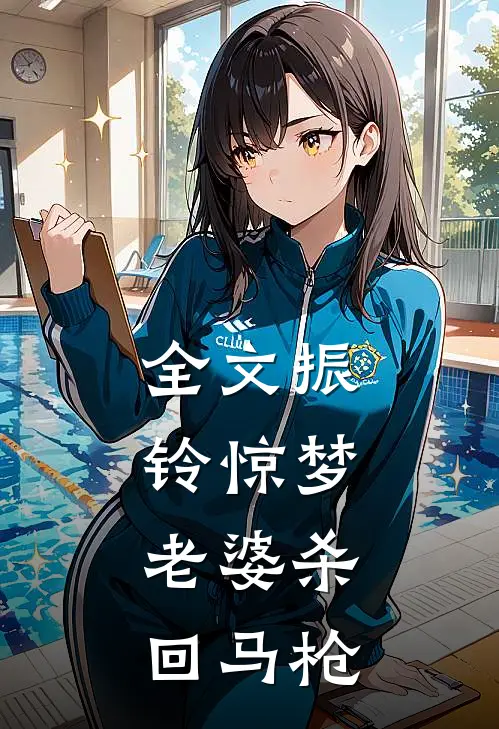 全文振铃惊梦，老婆杀回马枪