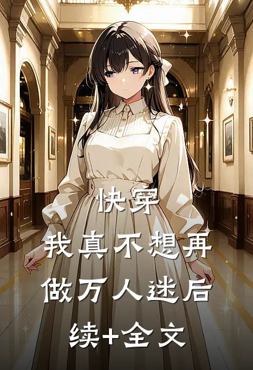 快穿：我真不想再做万人迷后续+全文