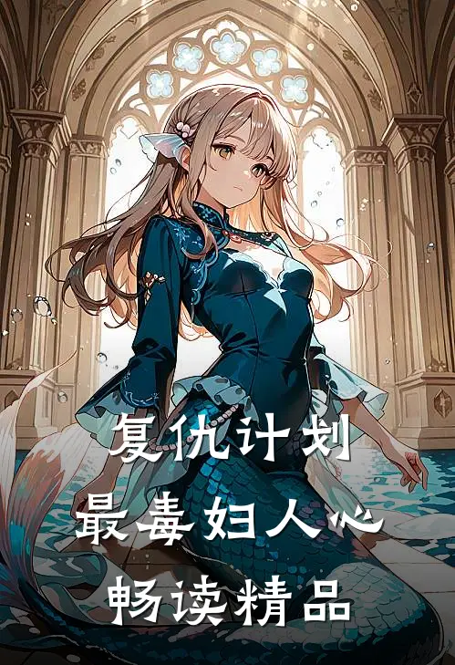 复仇计划：最毒妇人心畅读精品