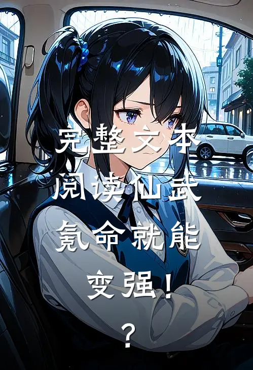 完整文本阅读仙武：氪命就能变强！？