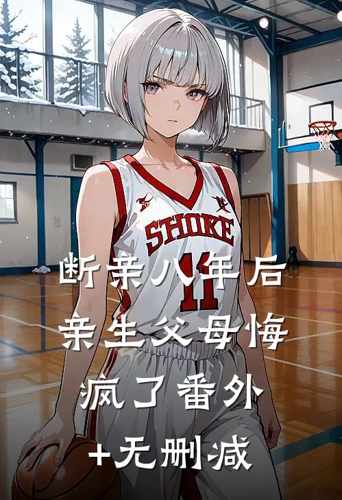 断亲八年后，亲生父母悔疯了番外+无删减