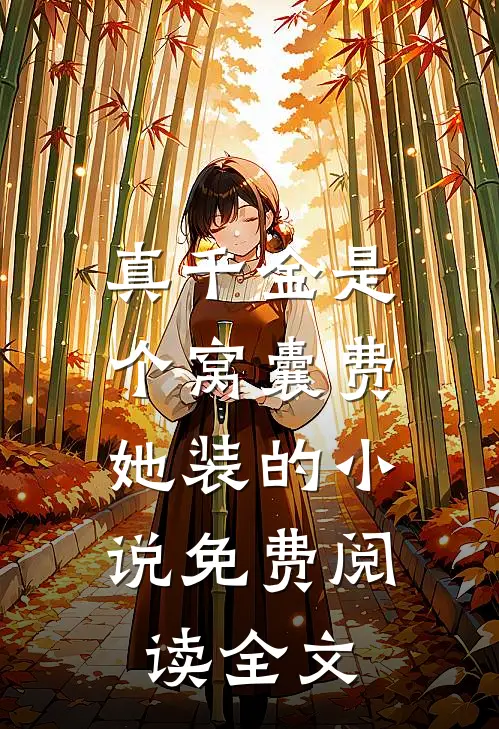 真千金是个窝囊费，她装的小说免费阅读全文