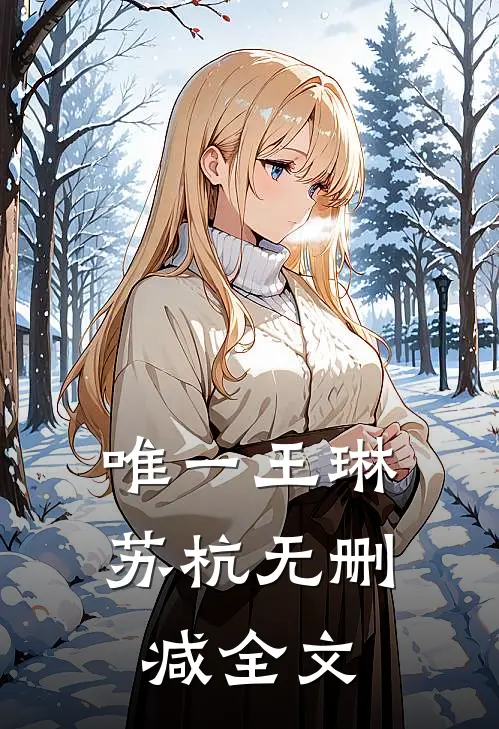唯一王琳苏杭无删减全文
