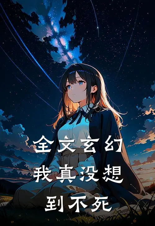 全文玄幻：我真没想到不死