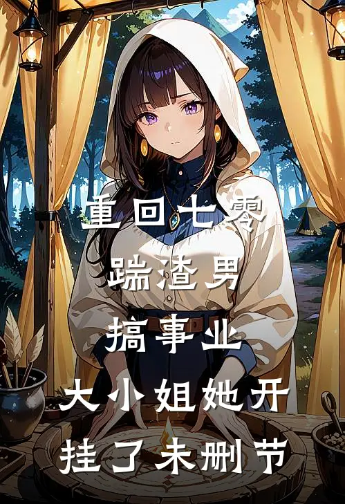 重回七零：踹渣男搞事业，大小姐她开挂了未删节