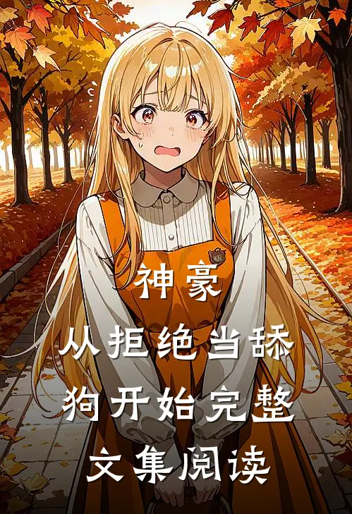 神豪：从拒绝当舔狗开始完整文集阅读