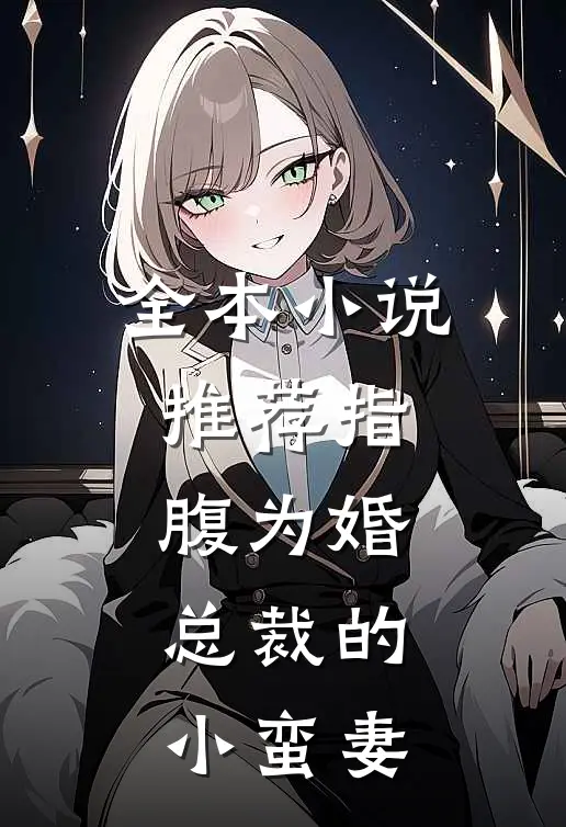 全本小说推荐指腹为婚，总裁的小蛮妻