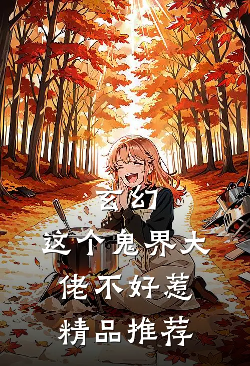 玄幻：这个鬼界大佬不好惹精品推荐