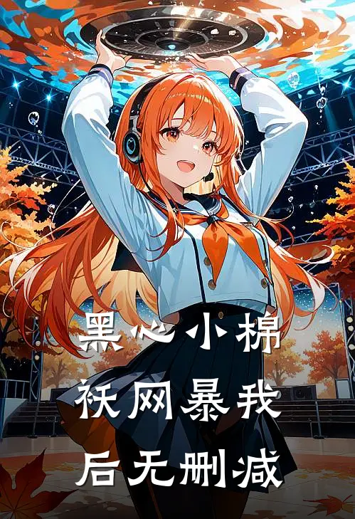 黑心小棉袄网暴我后无删减