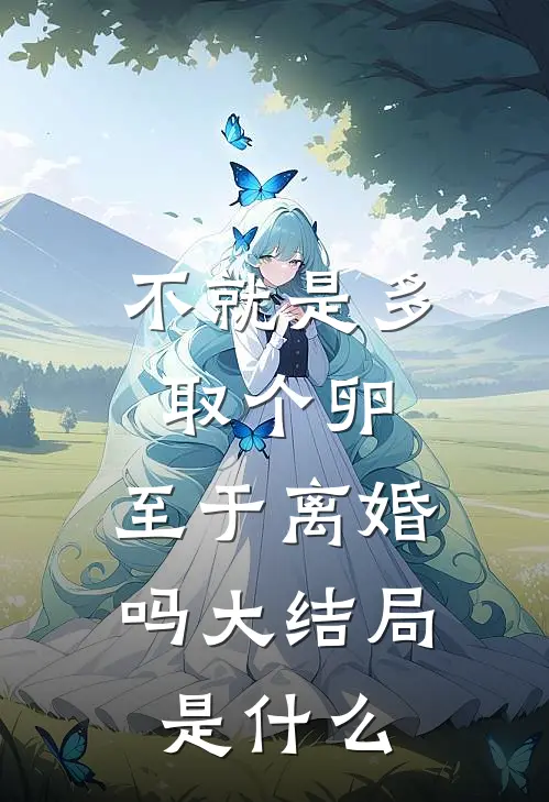 不就是多取个卵，至于离婚吗大结局是什么