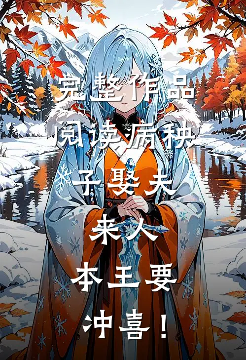 完整作品阅读病秧子娶夫：来人，本王要冲喜！