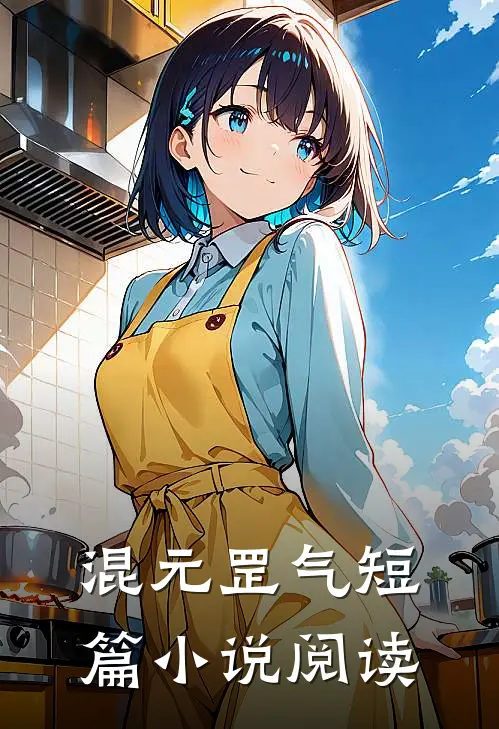 混元罡气短篇小说阅读