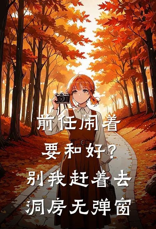 前任闹着要和好？别，我赶着去洞房无弹窗