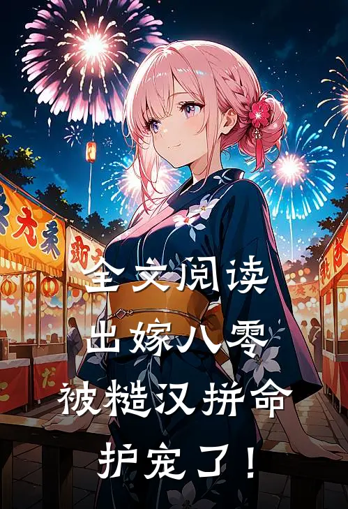 全文阅读出嫁八零，被糙汉拼命护宠了！