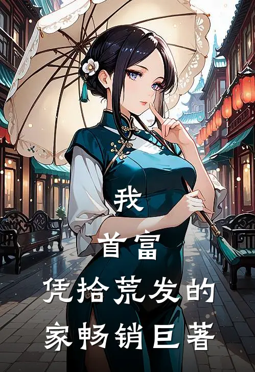 我，首富，凭拾荒发的家畅销巨著