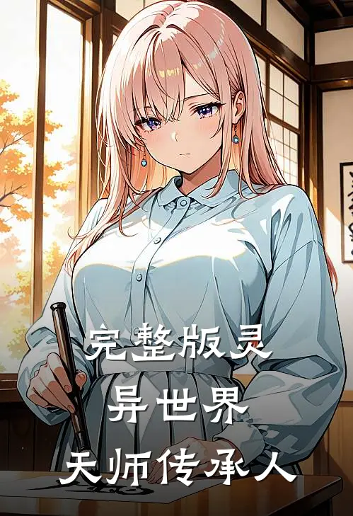 完整版灵异世界：天师传承人