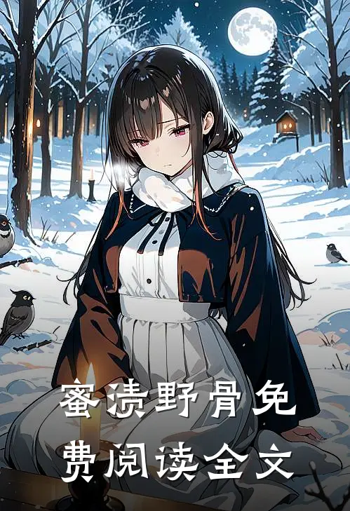 蜜渍野骨免费阅读全文