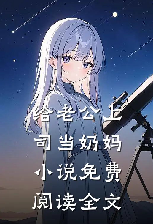 给老公上司当奶妈小说免费阅读全文