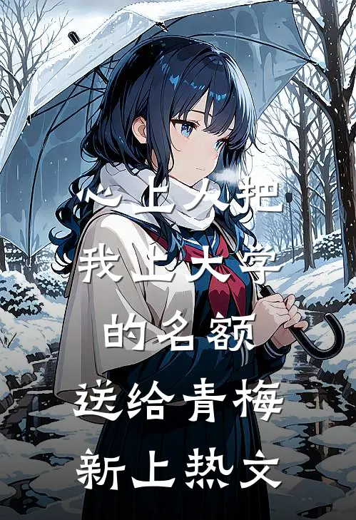 心上人把我上大学的名额，送给青梅新上热文