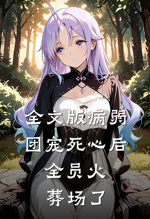 全文版病弱团宠死心后,全员火葬场了
