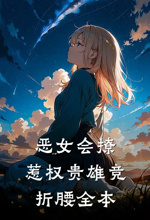恶女会撩，惹权贵雄竞折腰全本