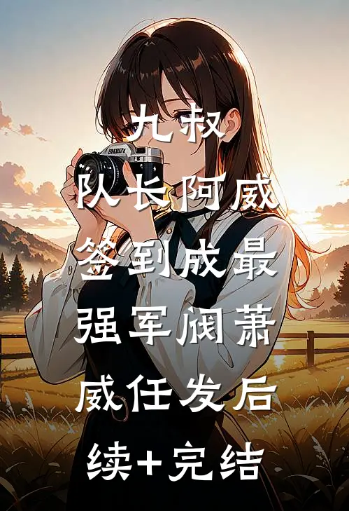 九叔：队长阿威，签到成最强军阀萧威任发后续+完结
