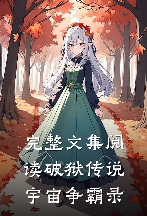 完整文集阅读破狱传说宇宙争霸录
