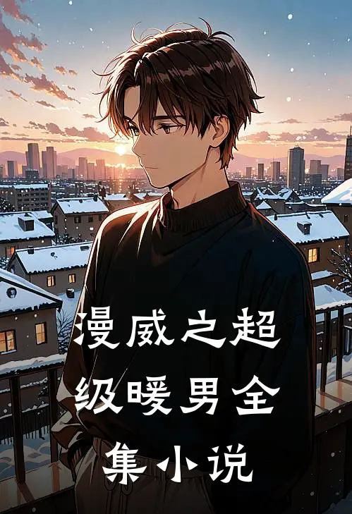 漫威之超级暖男全集小说