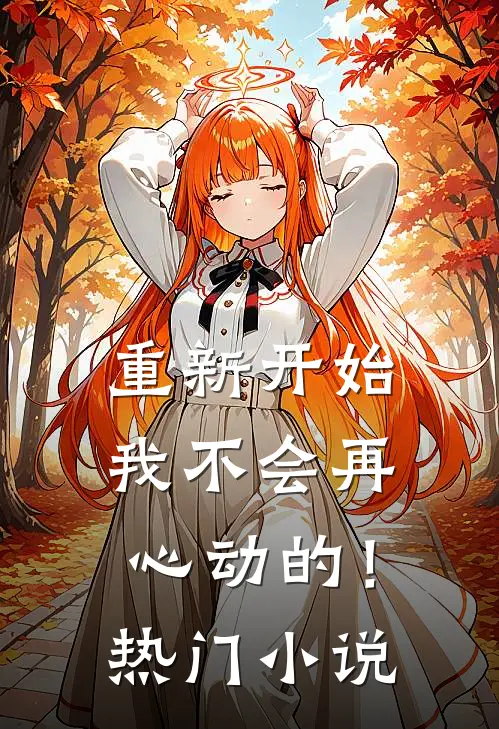重新开始：我不会再心动的！热门小说
