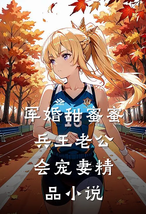 军婚甜蜜蜜，兵王老公会宠妻精品小说