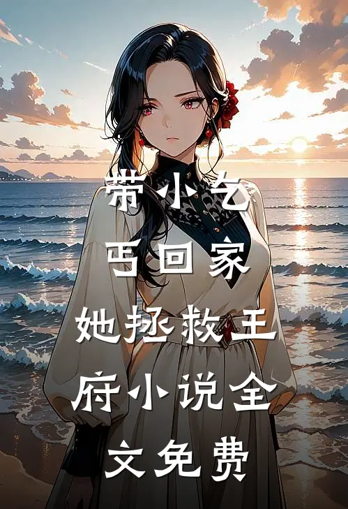 带小乞丐回家,她拯救王府全文免费