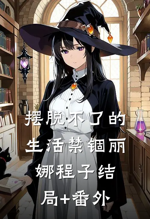 摆脱不了的生活禁锢丽娜程子结局+番外