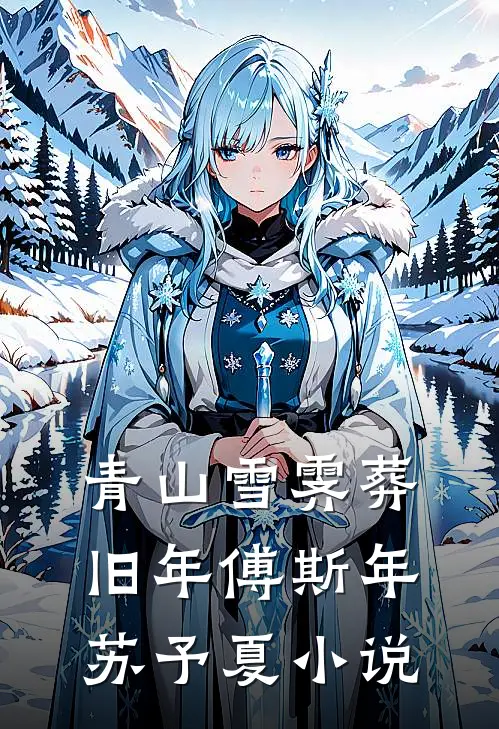 青山雪霁葬旧年傅斯年苏予夏小说
