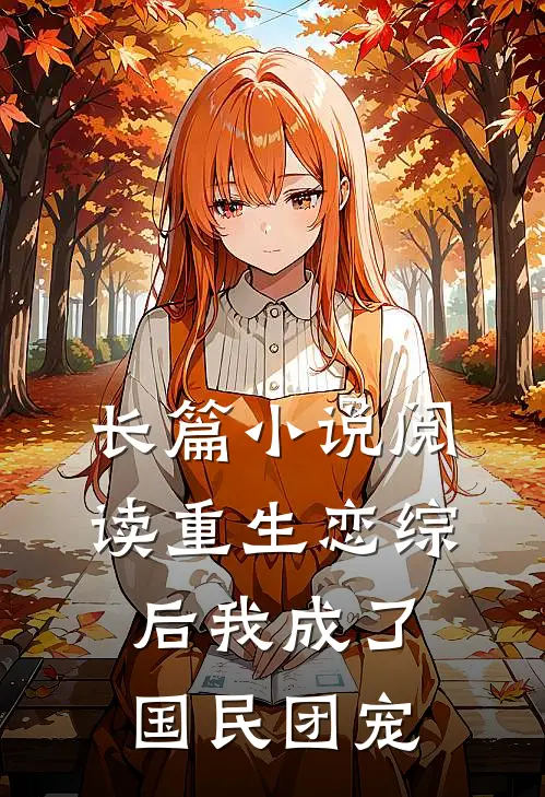 长篇小说阅读重生恋综后我成了国民团宠