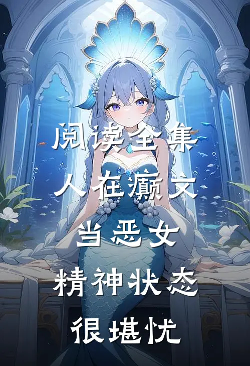 阅读全集人在癫文当恶女，精神状态很堪忧