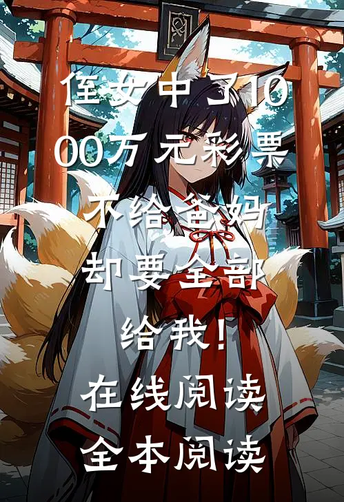 侄女中了1000万元彩票，不给爸妈却要全部给我!在线阅读全本阅读