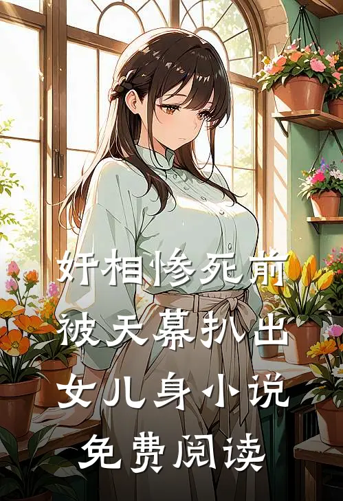 奸相惨死前，被天幕扒出女儿身小说免费阅读