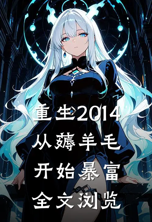 重生2014，从薅羊毛开始暴富全文浏览