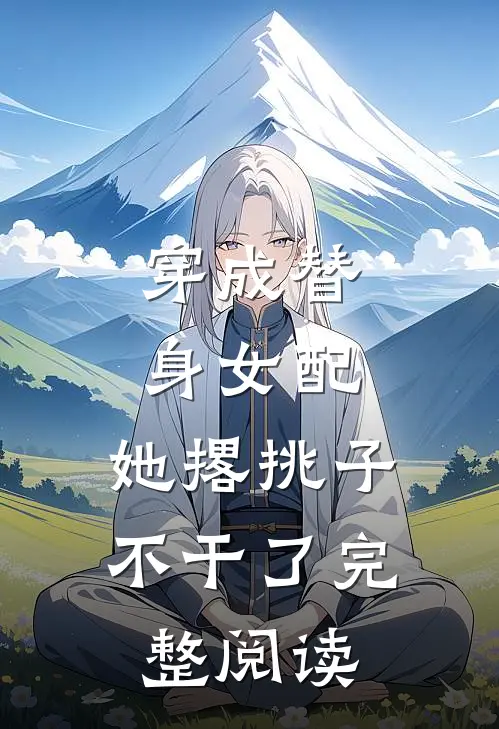 穿成替身女配，她撂挑子不干了完整阅读