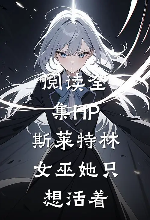 阅读全集HP：斯莱特林女巫她只想活着