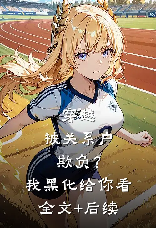 穿越：被关系户欺负？我黑化给你看全文+后续