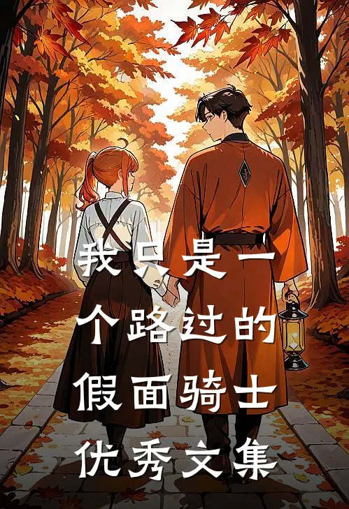 我只是一个路过的假面骑士优秀文集