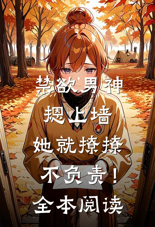 禁欲男神摁上墙，她就撩撩不负责！全本阅读