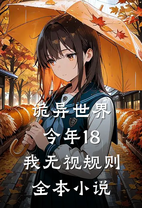 诡异世界：今年18，我无视规则全本小说